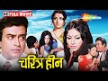 चरित्रहीन 1974 संजीव कुमार शर्मिला टैगो�