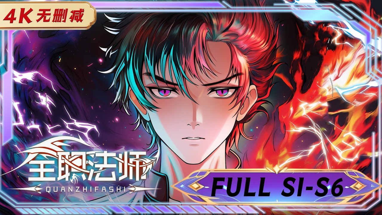 🔮4K无删减 | S1-S6一口气 |《全职法师》Versatile Mage | 阅文动漫 | 官方Official【会员专享热门动画剧集抢先看】