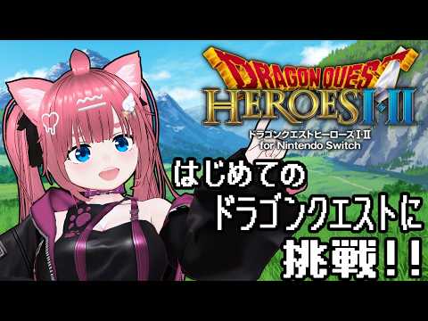 【ドラゴンクエストヒーローズ】【ドラクエ】みくちゃんついにあのビッグタイトルに挑戦!!勇者みくもの物語が今はじまる。【#vtuber /#桜桃みくも 】【#vtuber /#桜桃みくも 】