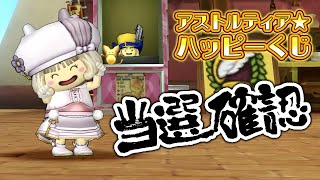 【ドラクエ10 実況】第20回アストルティア★ハッピーくじ♪12億Gの当選確認！果たして・・！？😲