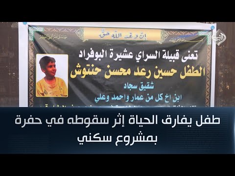 فيديو | طفل يفارق الحياة إثر سقوطه في حفرة بمشروع سكني