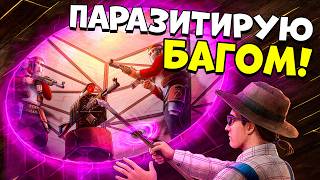 ПАРАЗИТИРУЮ БАГОМ! ПРОНИКЛИ внутрь ОГРОМНОГО КЛАНА и чуть не получили БАН в раст / rust