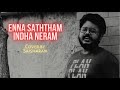 Enna Satham Indha Neram | Isaignani Ilayaraja | SPB |Reminiscing SPB - The Legend Series | Saisharan