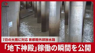 「地下神殿」稼働の瞬間を公開 7日の大雨に対応、首都圏外郭放水路 世界最大級の洪水対策施設 国交省江戸川河川事務所