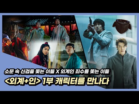 상상 그 이상, 역대급 캐릭터와 스토리! [외계+인] 1부 캐릭터를 만나다