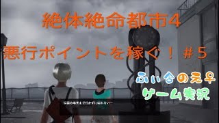 悪行ポイントを集めながら進める絶体絶命都市４♯５