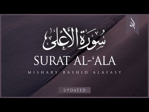 Surat Al-A'la (The Most High) | Mishary Rashid Alafasy | مشاري بن راشد العفاسي | سورة الأعلى