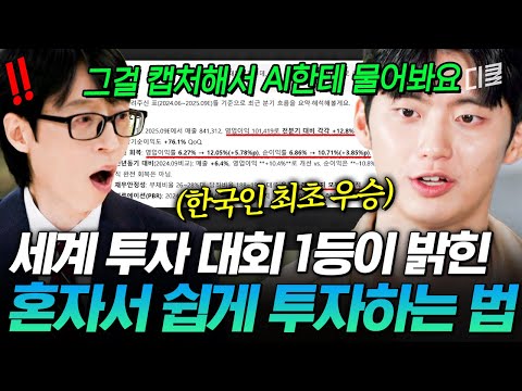 앞으론 어떤 게 좋을까요?🥺🙏 세계 투자 대회 우승자가 전하는 개인 투자 팁⁉️ #유퀴즈