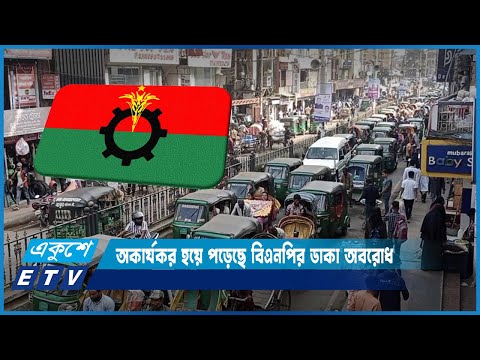 তৃতীয় দফা অবরোধের শেষ দিনেও মাঠে নেই বিএনপির নেতাকর্মীরা | ETV News