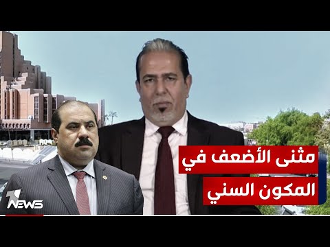 شاهد بالفيديو.. علي الصاحب : مثنى السامرائي الحلقة الأضعف سنيا ولا يستحق منصب رئيس البرلمان