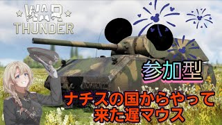 【War Thunder】ナチスの国からやって来た遅マウス🐭！マウスでライオン集めなど！参加型