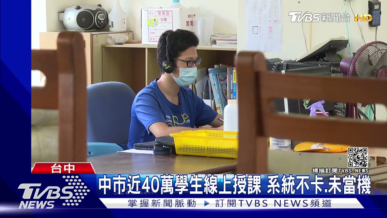中市近40萬學生線上授課 系統不卡、未當機