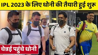 CSK Practice 2023: MS Dhoni Reached Chennai | MS Dhoni Started Preparation For IPL 2023 #CSK #Dhoni