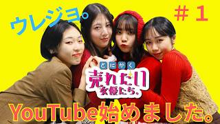 とにかく売れたい女優たち。YouTube#1　メンバークイズ前編