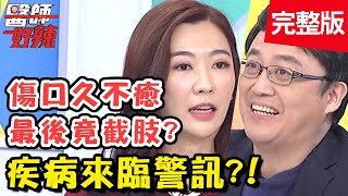 女星分享抗癌過程！健檢真的超重要？！【#醫師好辣】20210210 完整版 疾病來臨警訊 EP1099 陳保仁 寶媽