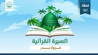 توزيع النبي (ﷺ) للقيادات في بدر| غزوة بدر 8|د.شريف طه يونس image