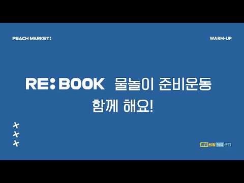 [RE: BOOK] 리북 물놀이 준비운동 함께 해요이미지