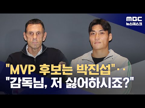 MVP 후보는 박진섭‥감독님, 저 싫어하시죠?