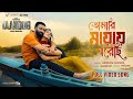 তোমাকে ভালোবাসে যেতে চাই Taandob Shakib Khan Sabila Arindo