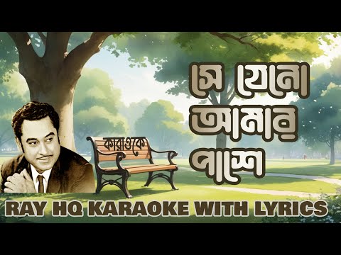 SE JENO AMAR PASHE - সে যেন আমার পাশে | Kishore Kumar |  KARAOKE