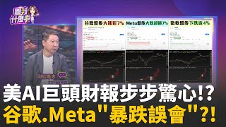 AI巨頭財報兩極化!盤後..谷哥大漲.Meta.微軟大跌美股市值因AI大洗牌!輝達五兆登高一呼..全跟上?│陳斐娟 主持 │20251030│關我什麼事