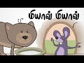 மியாவ் மியாவ் Meow Meow Poonaiyar Tamil Rhymes For Kids தமிழ் க�