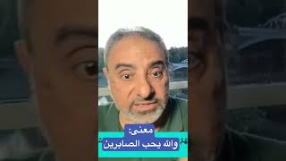 صورة معنى: والله يحب الصابرين #فاضل_سليمان #تدبر