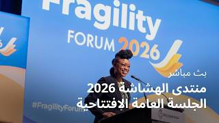 منتدى الهشاشة لمجموعة البنك الدولي: تجديد آليات التعامل مع أوضاع الهشاشة والصراع والعنف