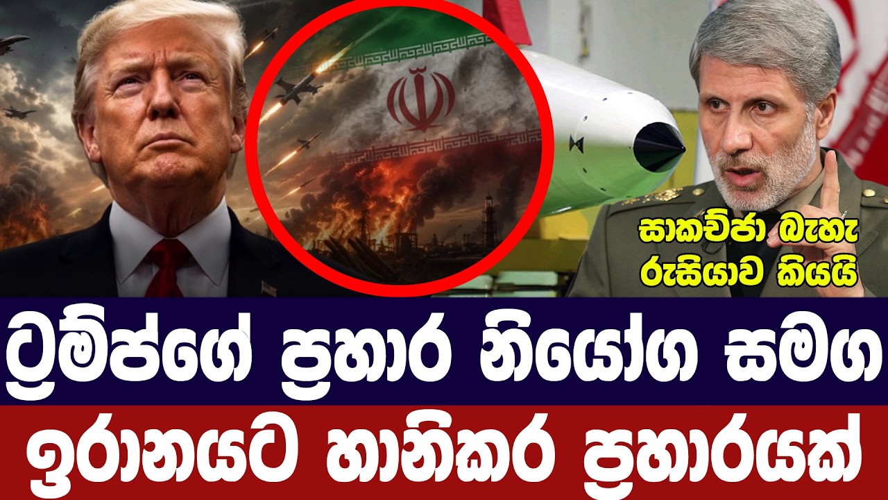 ට්‍රම්ප්ගේ නියෝගය සමග ඉරානයට ප්‍රබල ප්‍රහාර රැල්ලක?
