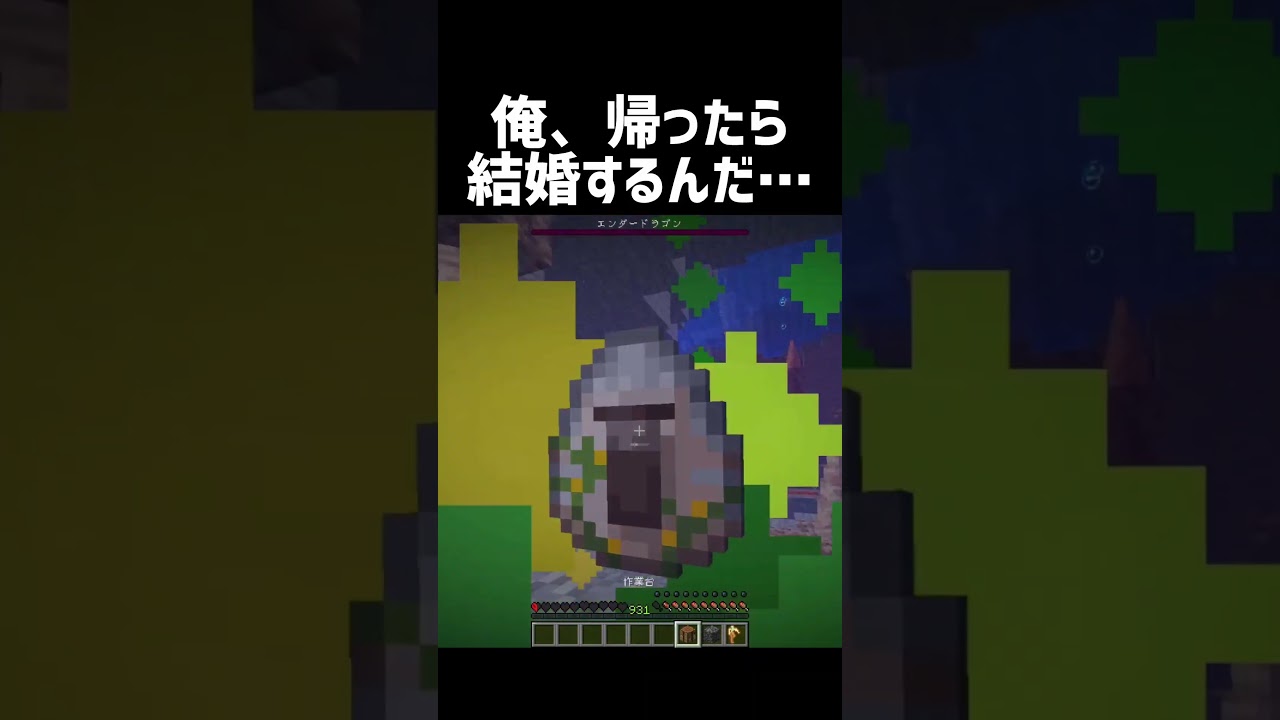 俺、帰ったら結婚するんだ… #shorts #マイクラ #マインクラフト