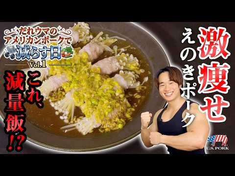 これ減量飯!? だれウマ流・激痩せえのきポーク【アメリカンポーク】