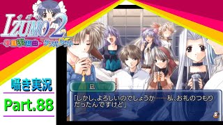 【囁き実況】izumo2-学園狂想曲-ダブルタクト　真のEDを目指して実況プレイ　Part.88（凪ルート編）