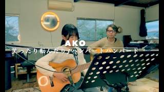 『 笑ったり転んだり』ハンバートハンバート　 小学生弾き語りカバー　Ako
