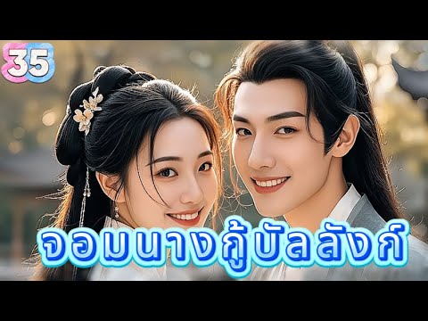 หยุนเกอ ลิขิตรักทะเลทราย 35 | เสียงพากย์ไทย |การได้พบคุณเป็นโชคดีที่สุด