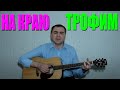 Трофим - На краю (Docentoff. Вариант исполнения песни Трофима) HD . 