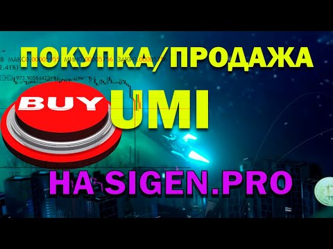 Как купить или продать UMI через биржу Sigen.pro (Не Р2Р). Как торговать монетами юми на бирже сиген