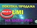 Как купить или продать UMI через биржу Sigen.pro (Не Р2Р). Как торговать монетами юми на бирже сиген