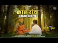 काहे रोये यहां तेरो कोई नही मारवाड़ी न
