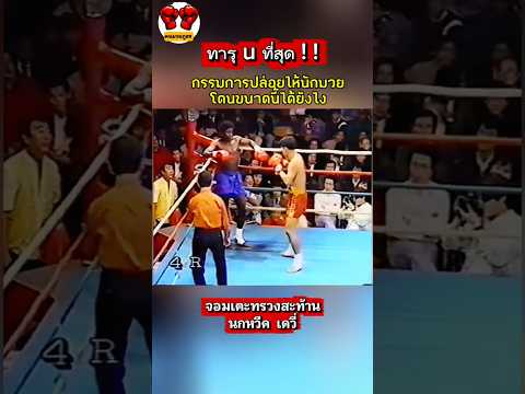 สุดรันทด!! กรรมการปล่อยให้โดนขนาดนี้ได้ยังไง #จอมเตะทรวงสะท้าน #นกหวีดเดวี่ #nokweeddevy #Iwangran