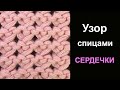 Необыкновенный Узор спицами Сердечки
Knitting stitch Hearts