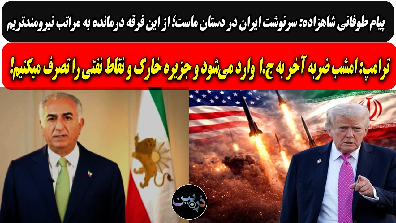 ترامپ:امشب ضربه آخر به ج.ا  وارد می‌شود/پیام طوفانی شاهزاده: سرنوشت ایران در د