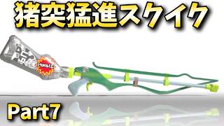 スクイクβで3000を目指す！7日目【スプラトゥーン３】