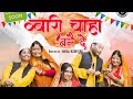 Bwari Chaha Bane De BTS | New Kumauni Song 2023| Lalit Gityar & Mamta Aryal