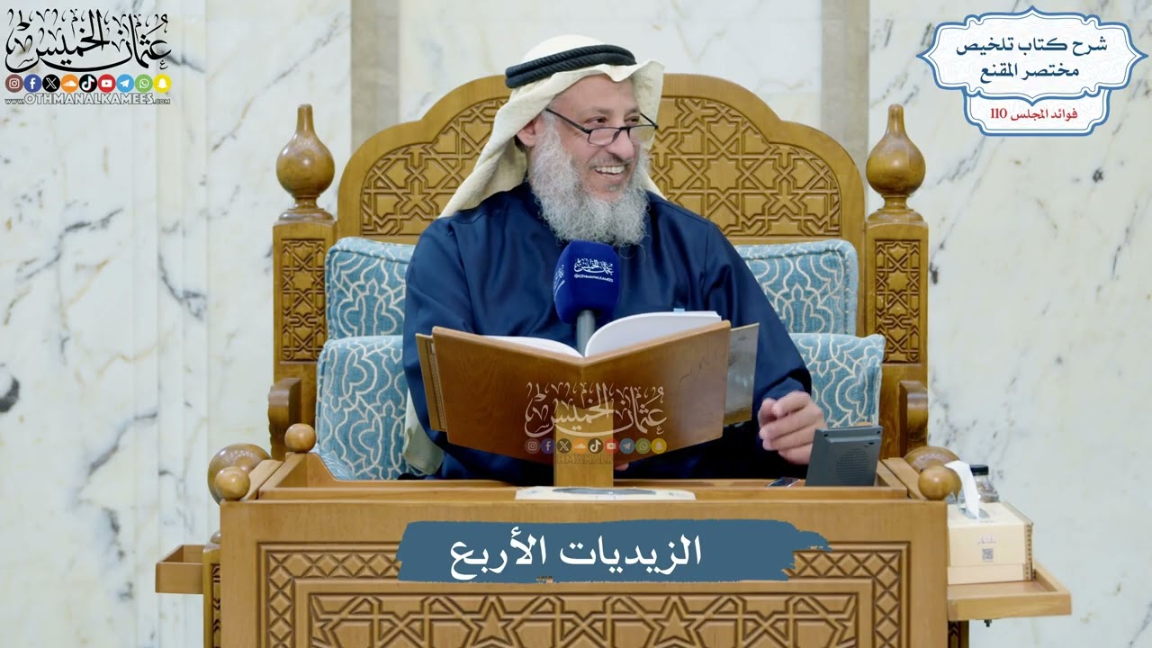 4965- الزيديات الأربع - عثمان الخميس