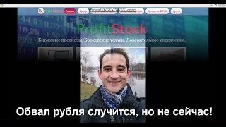 Обвал рубля случится, но не сейчас!