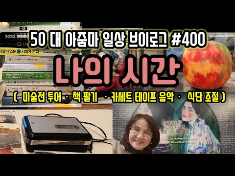 400) My Time (Art Exhibition Tour / Listening to 8090 Music on Cassette Tapes / Selling Books at ...