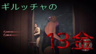 13日の金曜日 荒んだ心を、熱い闘志に救われました...w [Friday The 13th:THE GAME] PS4 13金