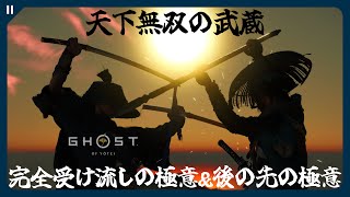 天下無双の武蔵 万死ノーダメージ 完全受け流しの極意＆後の先の極意 【ゴースト・オブ・ヨウテイ | Ghost of Yōtei】