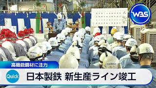 日本製鉄 新生産ライン竣工 高機能鋼材に注力【WBS】
