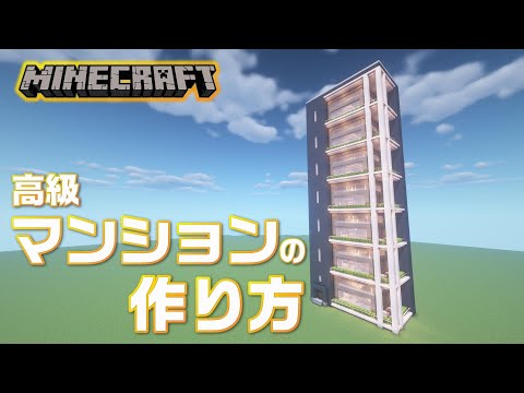 Descargar マインクラフト 高級マンションの作り方 Minecraft マイクラ How To Build An Apartment Building With Interior 6